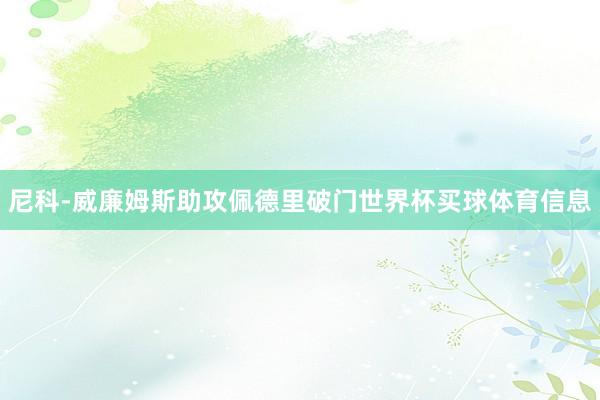 尼科-威廉姆斯助攻佩德里破门世界杯买球体育信息