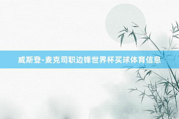 威斯登-麦克司职边锋世界杯买球体育信息
