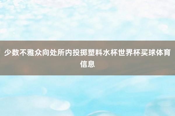 少数不雅众向处所内投掷塑料水杯世界杯买球体育信息