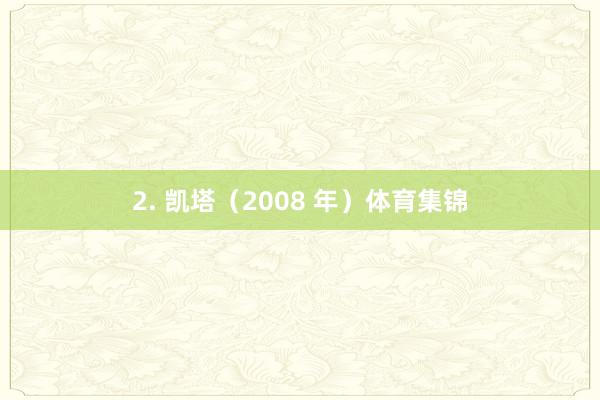 2. 凯塔（2008 年）体育集锦