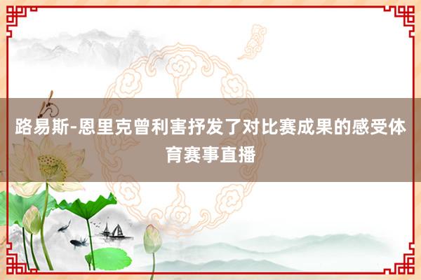 路易斯-恩里克曾利害抒发了对比赛成果的感受体育赛事直播