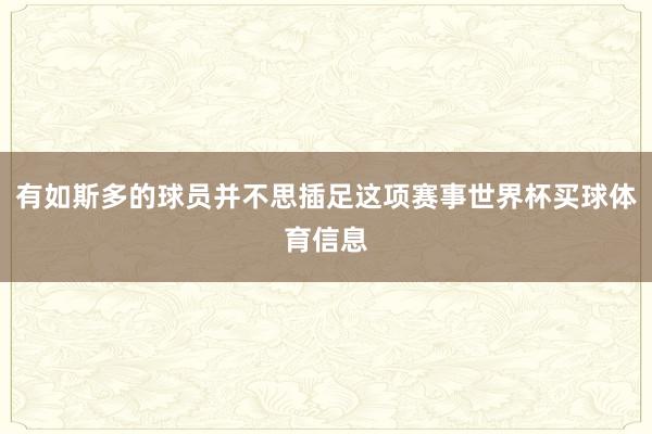 有如斯多的球员并不思插足这项赛事世界杯买球体育信息