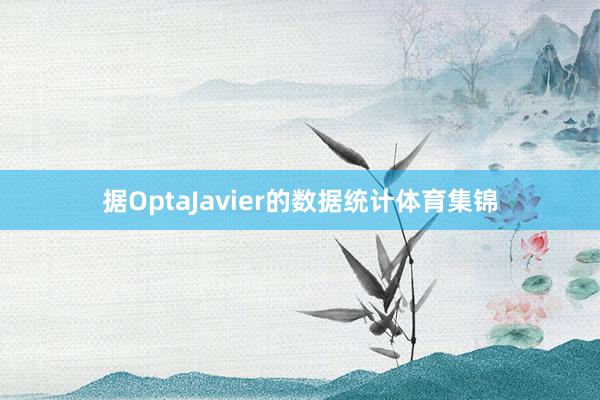 据OptaJavier的数据统计体育集锦