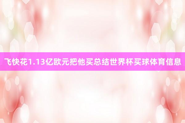 飞快花1.13亿欧元把他买总结世界杯买球体育信息