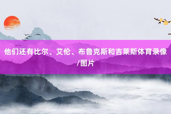 他们还有比尔、艾伦、布鲁克斯和吉莱斯体育录像/图片