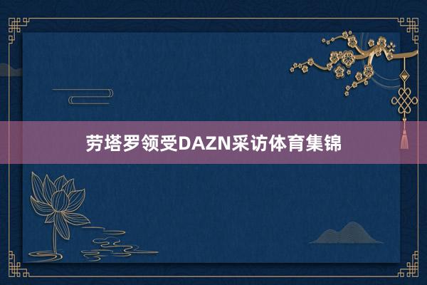 劳塔罗领受DAZN采访体育集锦