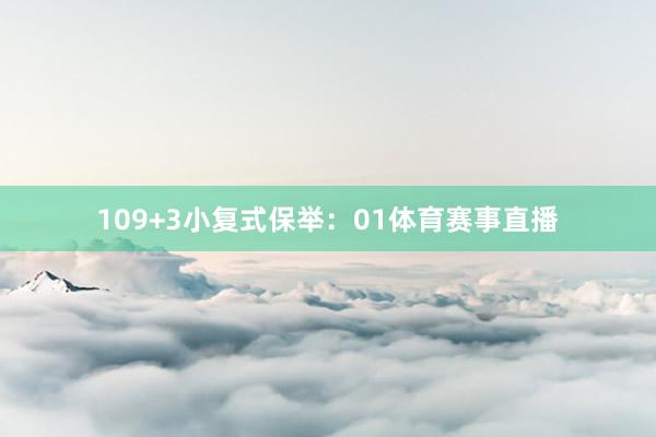 10　　9+3小复式保举：　　01体育赛事直播