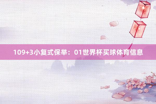 10　　9+3小复式保举：　　01世界杯买球体育信息