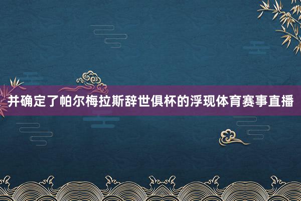 并确定了帕尔梅拉斯辞世俱杯的浮现体育赛事直播