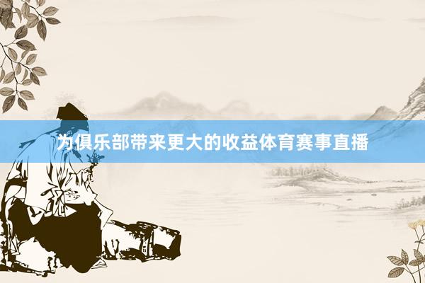 为俱乐部带来更大的收益体育赛事直播