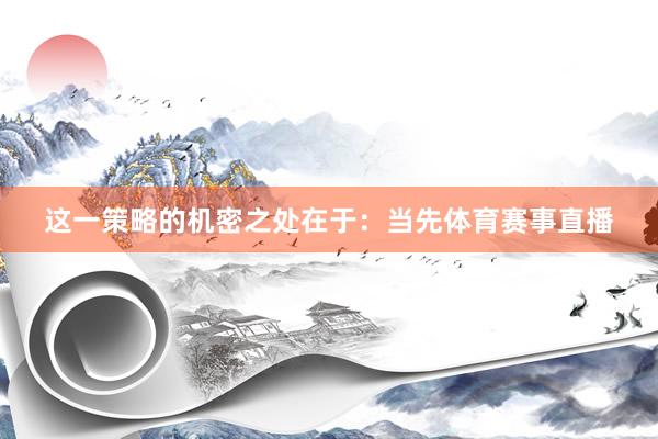 这一策略的机密之处在于:当先体育赛事直播