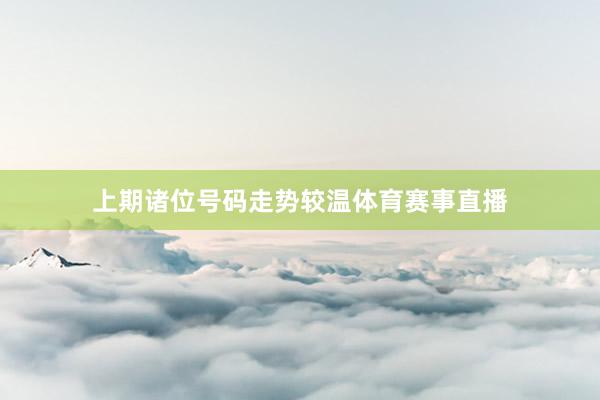 上期诸位号码走势较温体育赛事直播