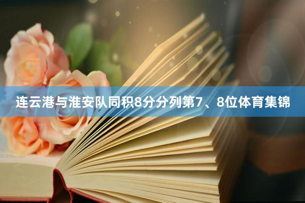 连云港与淮安队同积8分分列第7、8位体育集锦