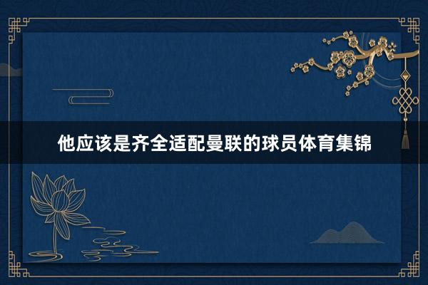 他应该是齐全适配曼联的球员体育集锦