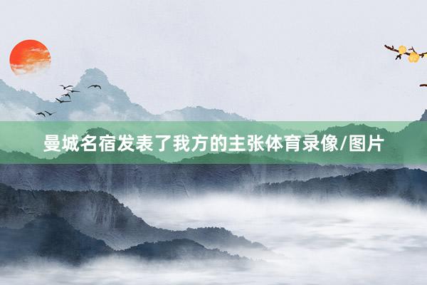 曼城名宿发表了我方的主张体育录像/图片