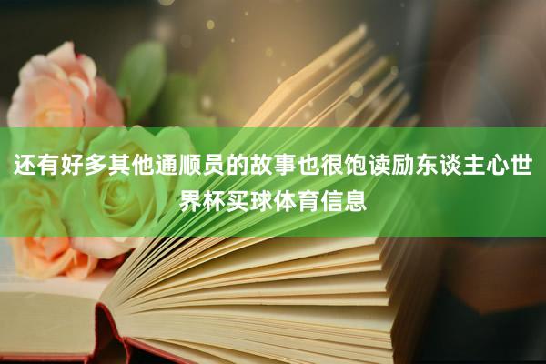 还有好多其他通顺员的故事也很饱读励东谈主心世界杯买球体育信息
