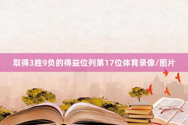 取得3胜9负的得益位列第17位体育录像/图片