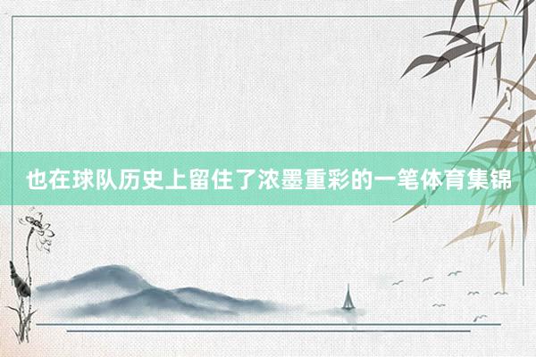 也在球队历史上留住了浓墨重彩的一笔体育集锦