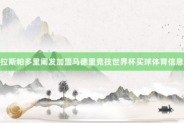 拉斯帕多里阐发加盟马德里竞技世界杯买球体育信息