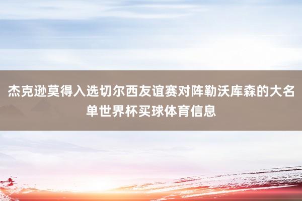 杰克逊莫得入选切尔西友谊赛对阵勒沃库森的大名单世界杯买球体育信息