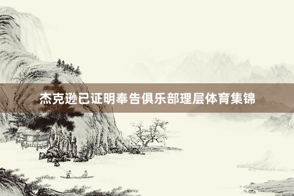 杰克逊已证明奉告俱乐部理层体育集锦