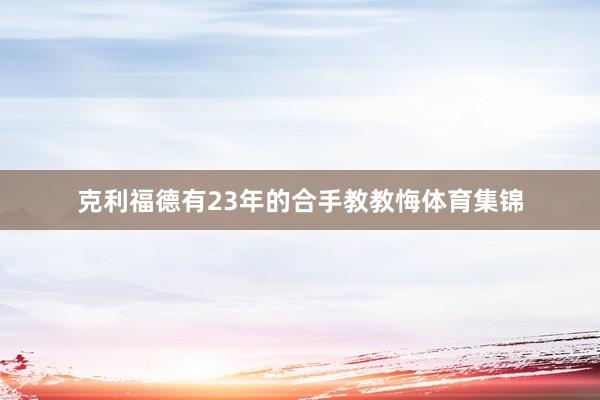 克利福德有23年的合手教教悔体育集锦