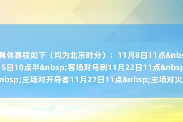 具体赛程如下（均为北京时分）：　　11月8日11点&nbsp;客场对掘金　　11月15日10点半&nbsp;客场对马刺　　11月22日11点&nbsp;主场对开导者　　11月27日11点&nbsp;主场对火箭    体育录像/图片