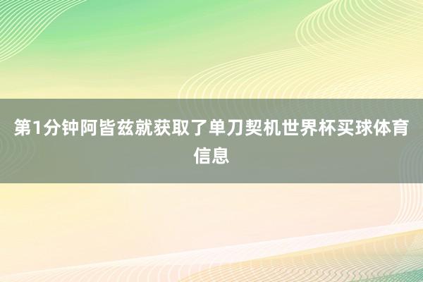 第1分钟阿皆兹就获取了单刀契机世界杯买球体育信息