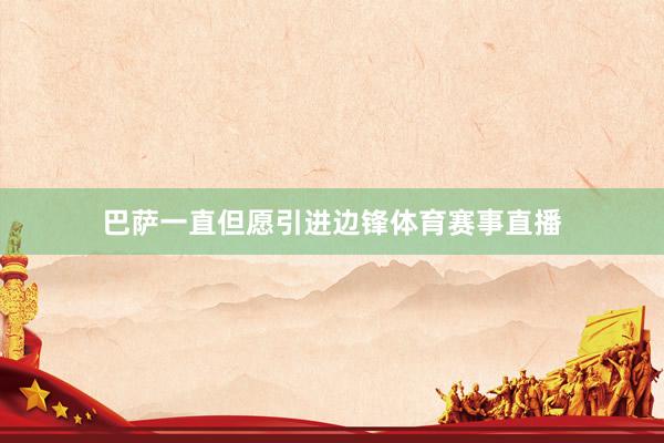 巴萨一直但愿引进边锋体育赛事直播