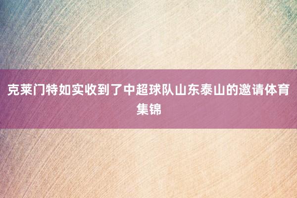 克莱门特如实收到了中超球队山东泰山的邀请体育集锦