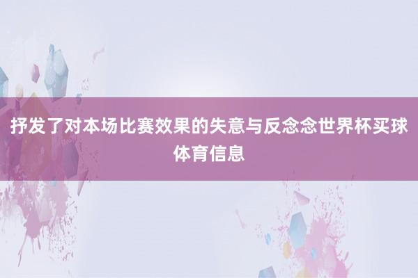 抒发了对本场比赛效果的失意与反念念世界杯买球体育信息