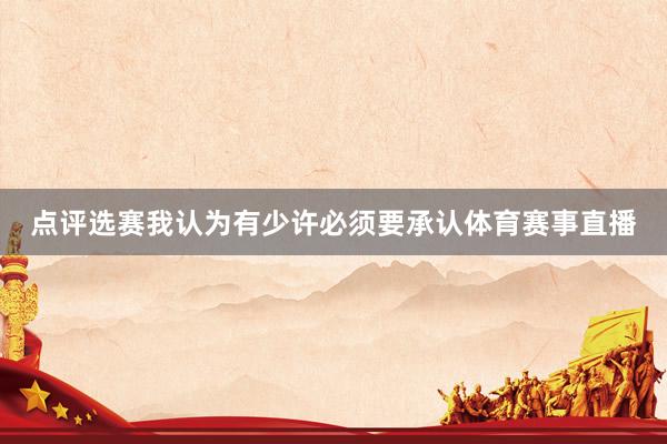点评选赛我认为有少许必须要承认体育赛事直播