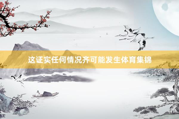 这证实任何情况齐可能发生体育集锦