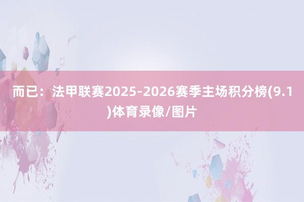 而已：法甲联赛2025-2026赛季主场积分榜(9.1)体育录像/图片