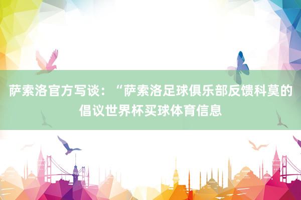 萨索洛官方写谈：“萨索洛足球俱乐部反馈科莫的倡议世界杯买球体育信息