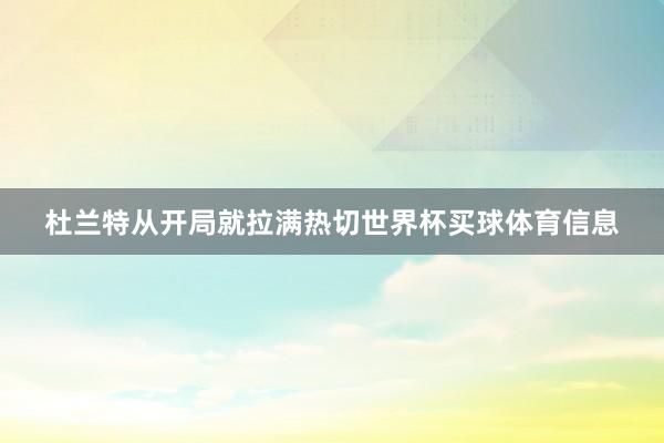 杜兰特从开局就拉满热切世界杯买球体育信息