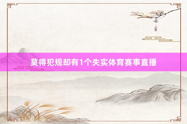 莫得犯规却有1个失实体育赛事直播