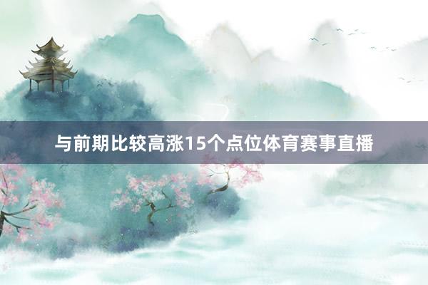 与前期比较高涨15个点位体育赛事直播