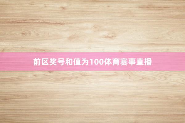 前区奖号和值为100体育赛事直播
