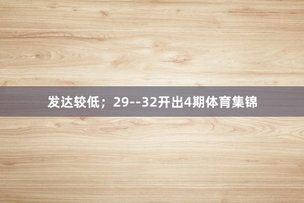 发达较低；29--32开出4期体育集锦