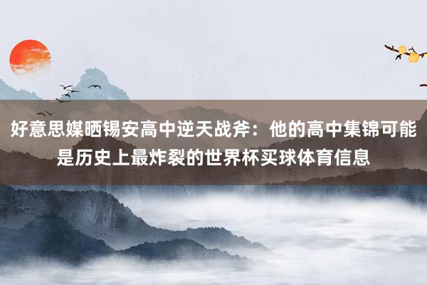 好意思媒晒锡安高中逆天战斧:他的高中集锦可能是历史上最炸裂的世界杯买球体育信息