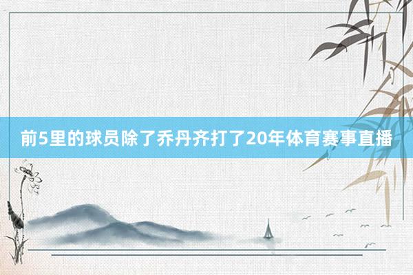 前5里的球员除了乔丹齐打了20年体育赛事直播