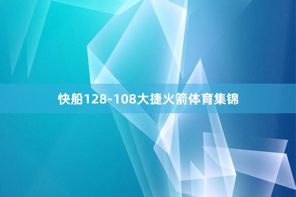 快船128-108大捷火箭体育集锦