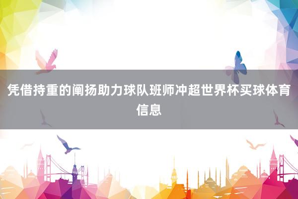 凭借持重的阐扬助力球队班师冲超世界杯买球体育信息