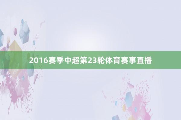 2016赛季中超第23轮体育赛事直播