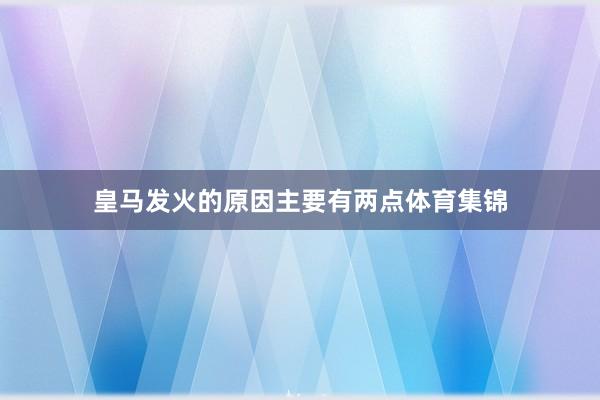 皇马发火的原因主要有两点体育集锦