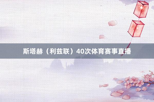 斯塔赫（利兹联）40次体育赛事直播