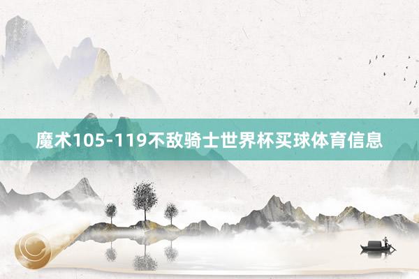 魔术105-119不敌骑士世界杯买球体育信息