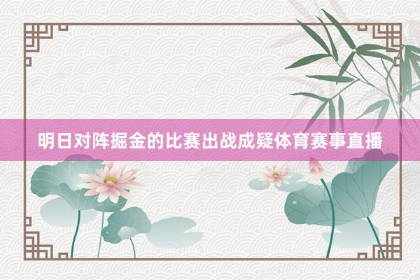 明日对阵掘金的比赛出战成疑体育赛事直播