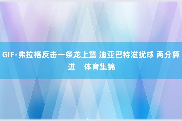 GIF-弗拉格反击一条龙上篮 迪亚巴特滋扰球 两分算进    体育集锦